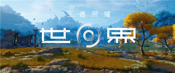1月國產游戲版號公布：騰訊《王者榮耀世界》過審 《原神》大對手