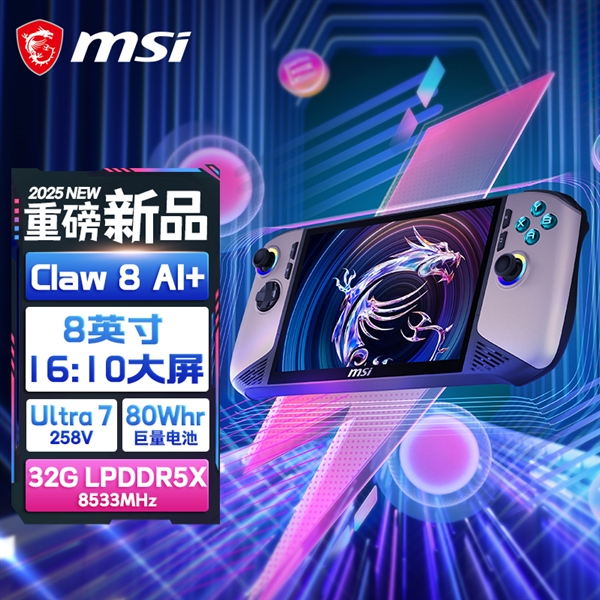 唯一Lunar Lake掌機！微星CLAW 8/7 AI+首發(fā)上市：百億補貼5799元起