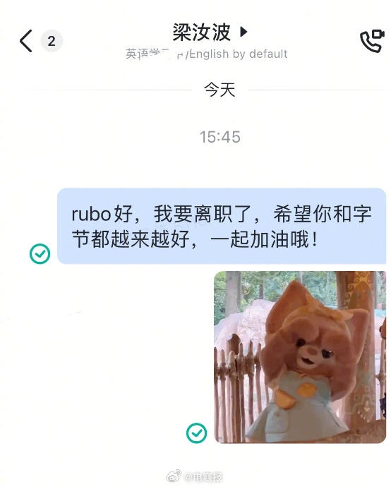 抖音員工離職前給周受資、梁汝波發(fā)消息：收獲暖心回復(fù)