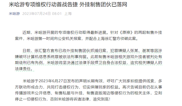 米哈游重拳出擊！搗毀多個(gè)涉嫌制售《原神》外掛犯罪團(tuán)伙