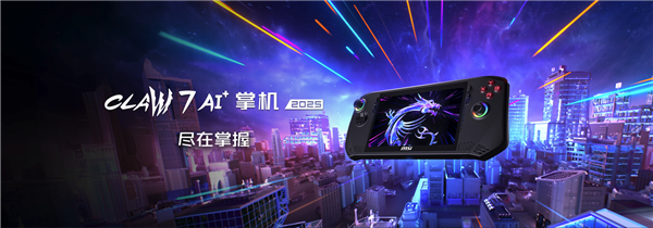 性能和續(xù)航飛升：微星CLAW 8 AI+掌機(jī)2025首發(fā)上市