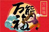 今年的支付寶集五福 整得我要裂開了！玩不起就別玩