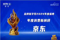 京東以舊換新再獲央視點(diǎn)贊 助力2025年國家補(bǔ)貼加力擴(kuò)圍、高效落地