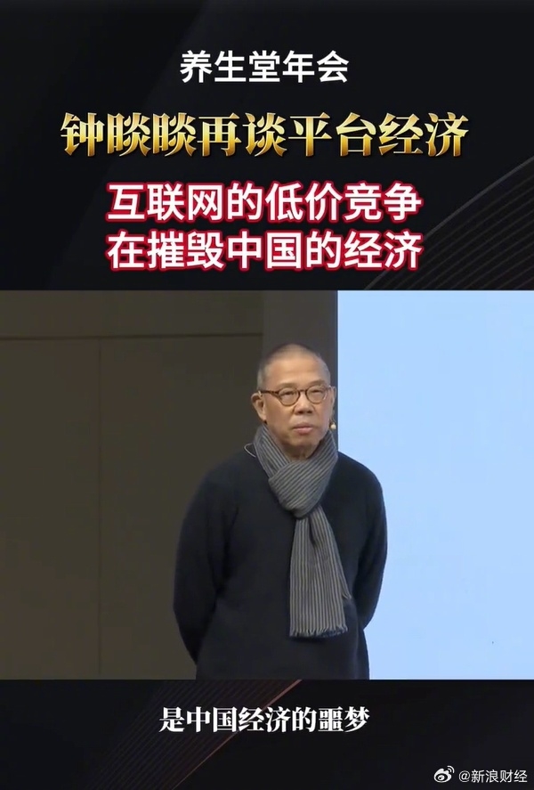 鐘睒睒：互聯(lián)網(wǎng)低價(jià)競(jìng)爭(zhēng)摧毀中國(guó)經(jīng)濟(jì) 價(jià)格戰(zhàn)是無(wú)能的表現(xiàn)
