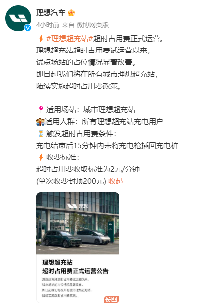 理想汽車公布充電超時(shí)收費(fèi)：不光得治標(biāo)也得治本！