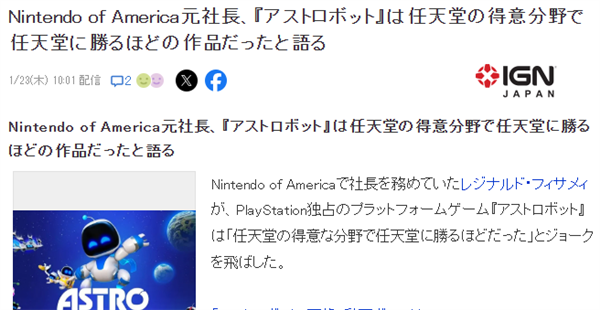 美國(guó)任天堂前CEO雷吉：《宇宙機(jī)器人》踩了任天堂的場(chǎng)子
