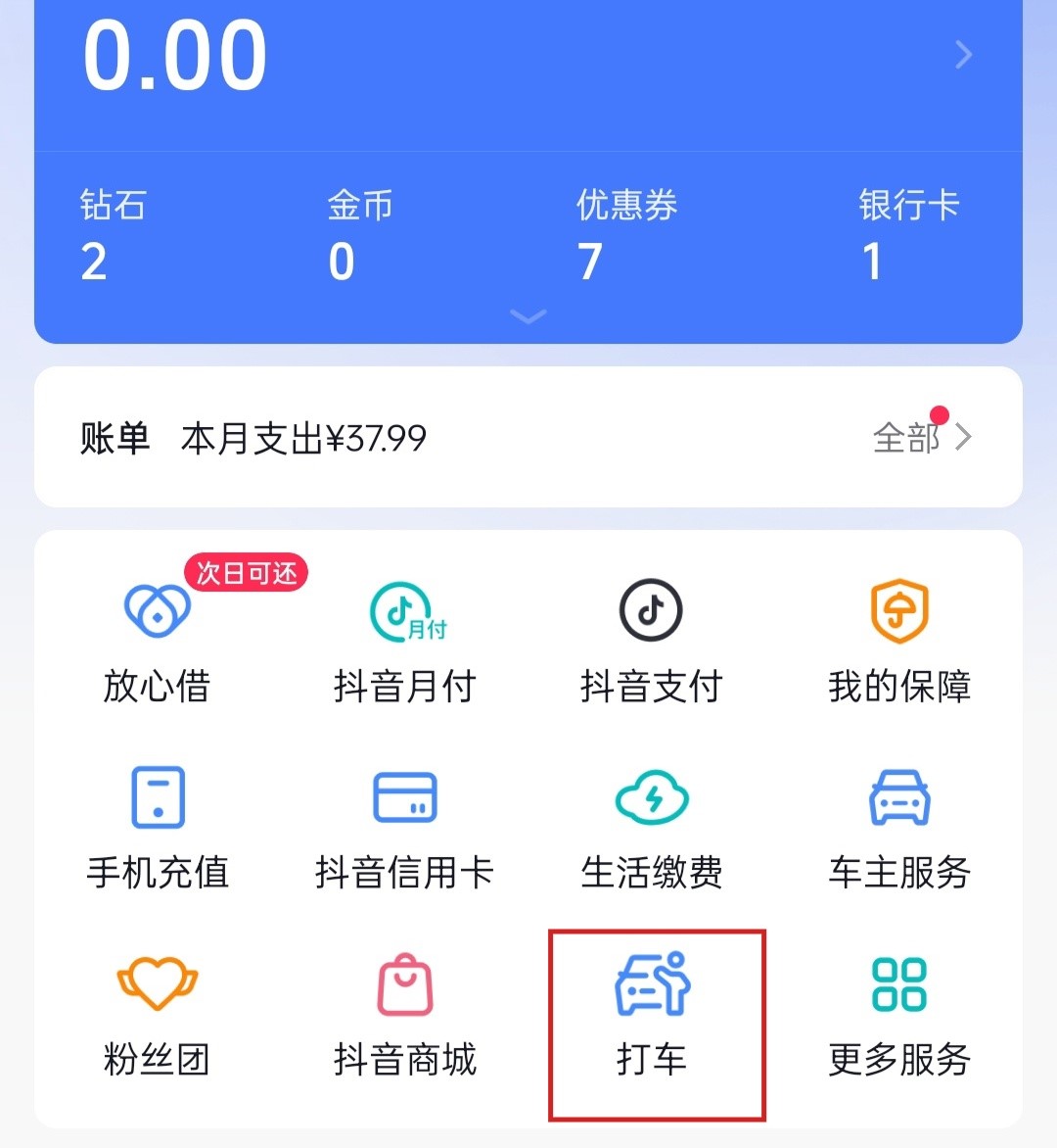 抖音上線“打車”服務(wù)，目前僅入駐高德一家出行服務(wù)商