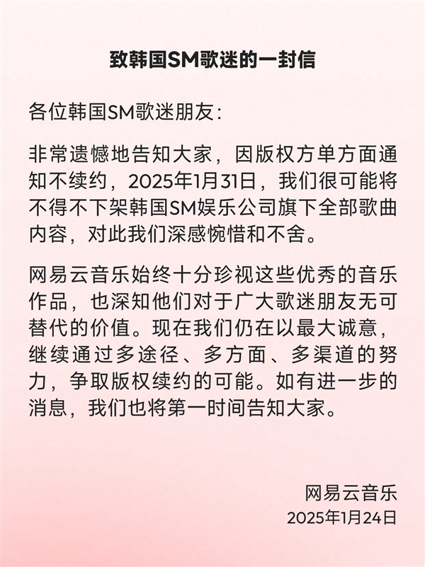 網(wǎng)易云音樂：韓國SM單方面通知不續(xù)約 1月31日下架全部歌曲