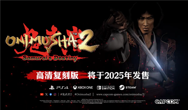23年前PS2上的游戲 卡普空官宣《鬼武者2》高清復(fù)刻版來了