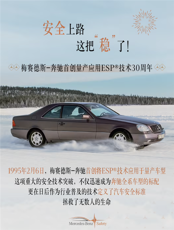奔馳：30年前我們發(fā)布了ESP 徹底改寫(xiě)了汽車(chē)安全史
