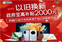 買榮耀享國(guó)補(bǔ)！高優(yōu)惠2000元 還能再疊新年特殊福利