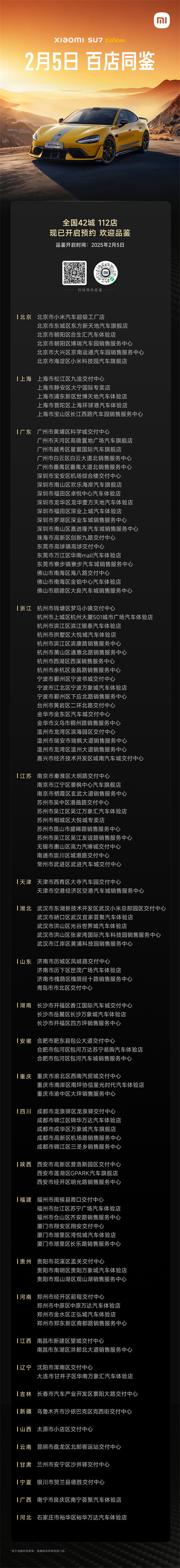 2月5日起，小米 SU7 Ultra 開(kāi)放靜態(tài)品鑒