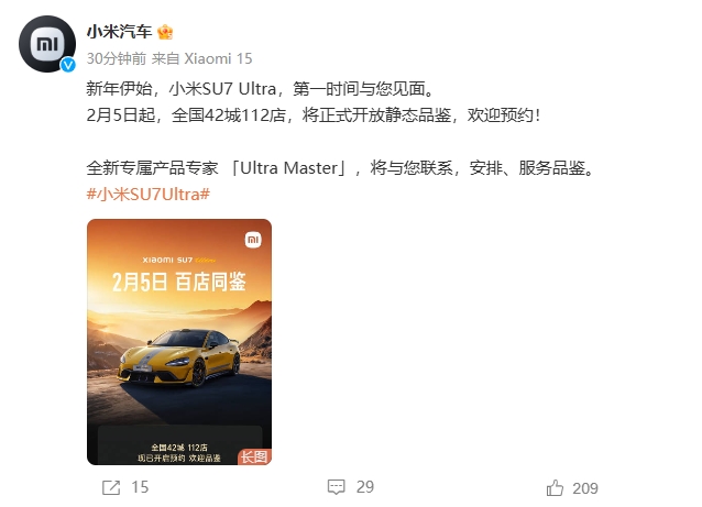 2月5日起，小米 SU7 Ultra 開(kāi)放靜態(tài)品鑒