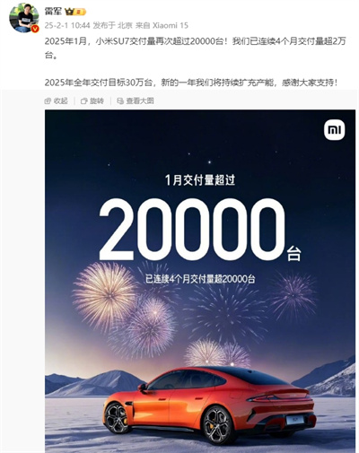 2025 年 1 月小米 SU7 交付量再超 2 萬(wàn)臺(tái)，全年交付目標(biāo) 30 萬(wàn)臺(tái)