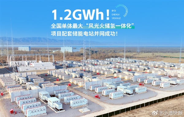 全國(guó)單體大！比亞迪1.2GWh儲(chǔ)能電池艙并網(wǎng)成功