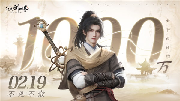 《仙劍世界》全平臺(tái)預(yù)約突破1000萬(wàn)！2月19日多端首發(fā)