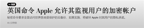 曝英國(guó)要求蘋(píng)果留“后門(mén)”：允許其檢索全球任何用戶上傳到云端的所有內(nèi)容