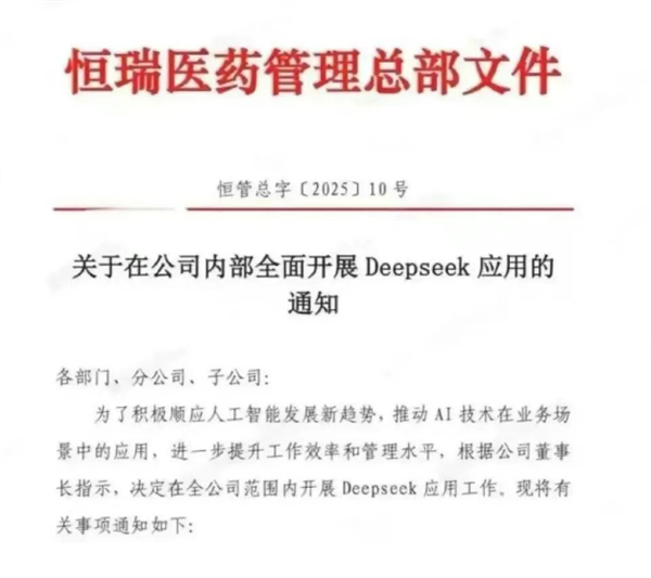“AI+醫(yī)藥”跑上賽道了！恒瑞醫(yī)藥全面開展DeepSeek應用