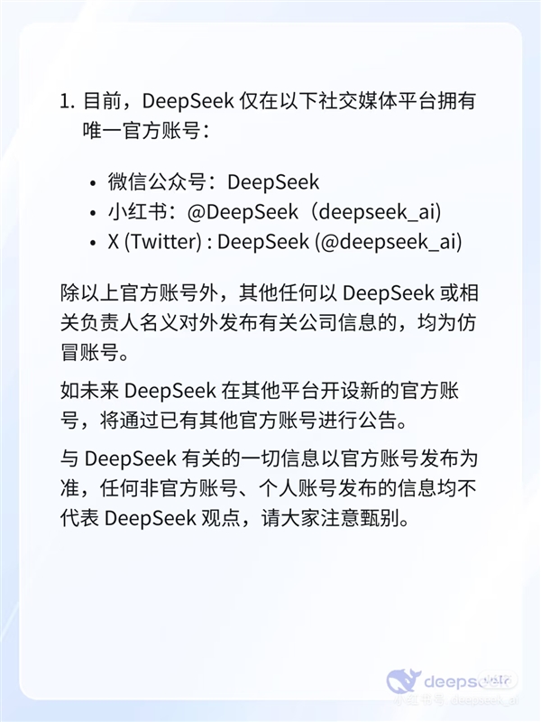 DeepSeek回應(yīng)仿冒賬號(hào)：僅在公眾號(hào)、小紅書(shū)、X擁有唯一官方賬號(hào)