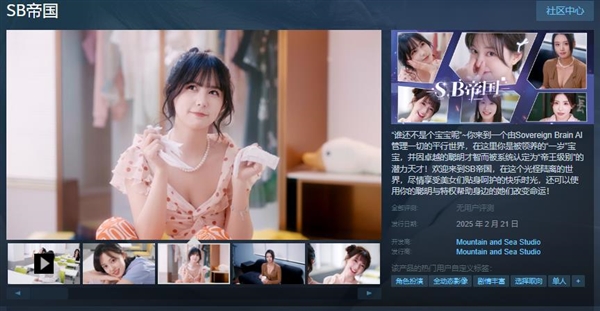 六大美女圍繞！國(guó)產(chǎn)新游《SB帝國(guó)》上線Steam：2月21日發(fā)售