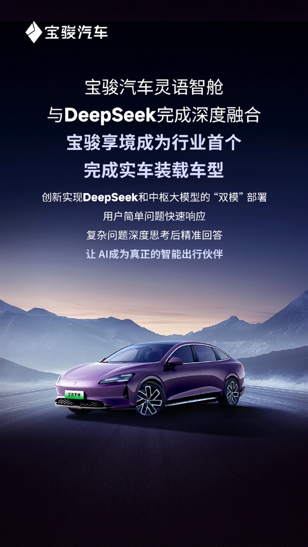 行業(yè)首個(gè)！寶駿享境完成實(shí)車(chē)裝載DeepSeek大模型