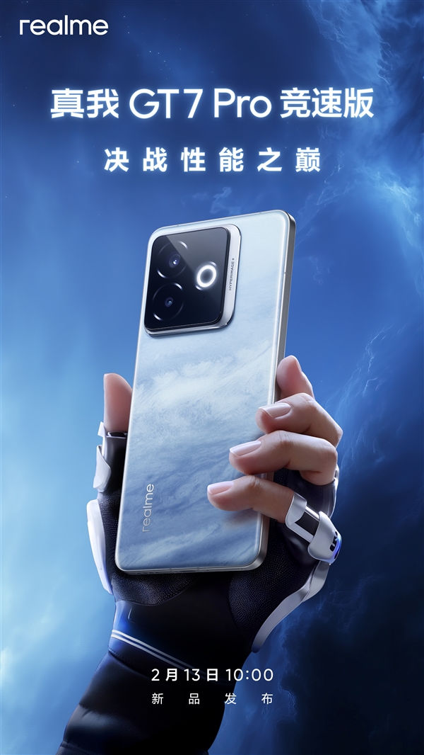 定價(jià)激進(jìn)的驍龍8至尊版機(jī)型！真我GT7 Pro競(jìng)速版官宣：2月13日發(fā)布