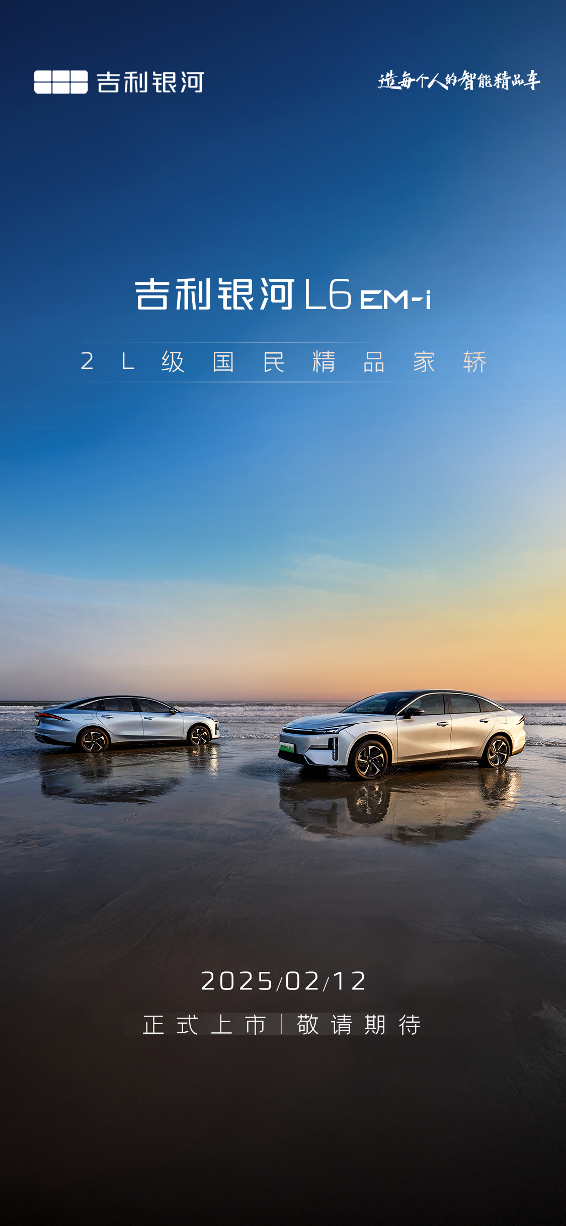 吉利銀河L6 EM-i 2月12日正式上市：2L級國民精品家轎