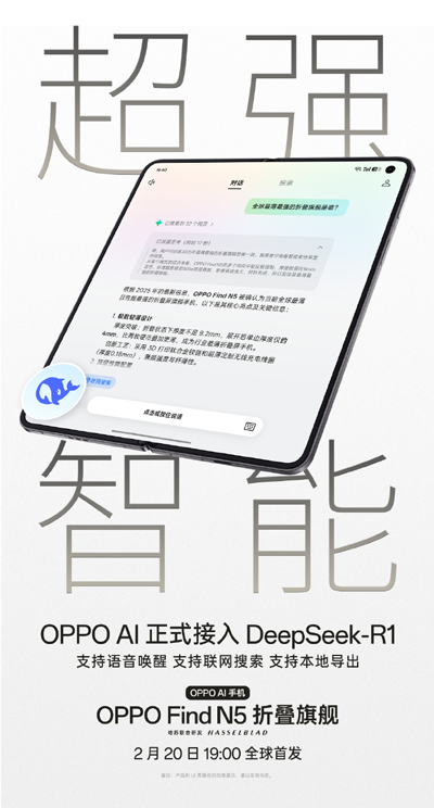 超薄折疊旗艦OPPO Find N5官宣接入DeepSeek-R1!