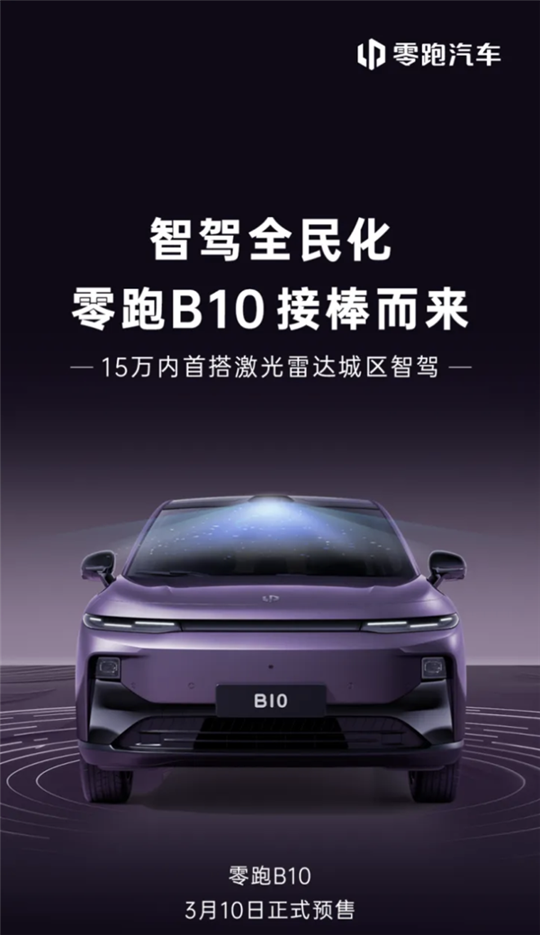 零跑B10將于3月10日開啟預(yù)售：15萬內(nèi)首搭激光雷達(dá)城區(qū)智駕！