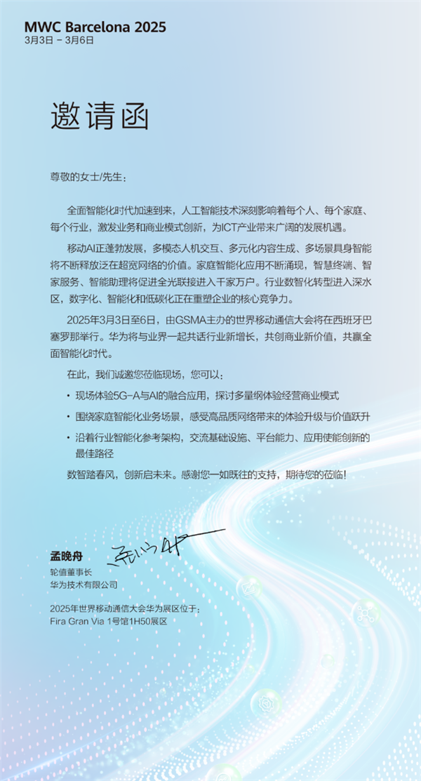 全球移動通信頂級盛會！華為宣布參展MWC 2025 孟晚舟發(fā)出邀請