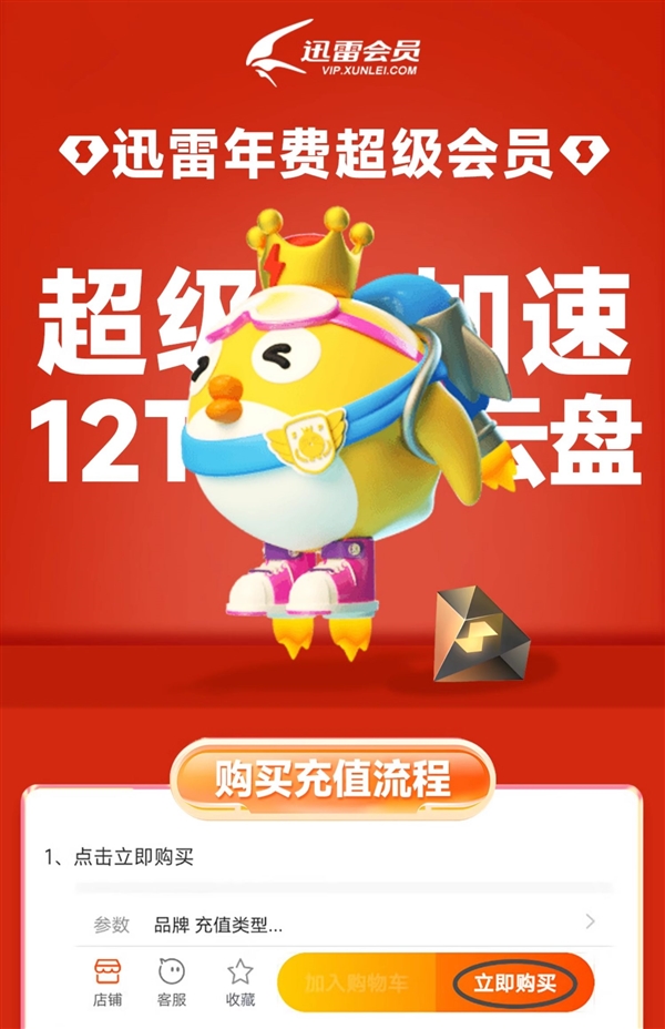 下載超級(jí)加速、12T云盤空間！迅雷超級(jí)會(huì)員10.6元/月（3.3折起）