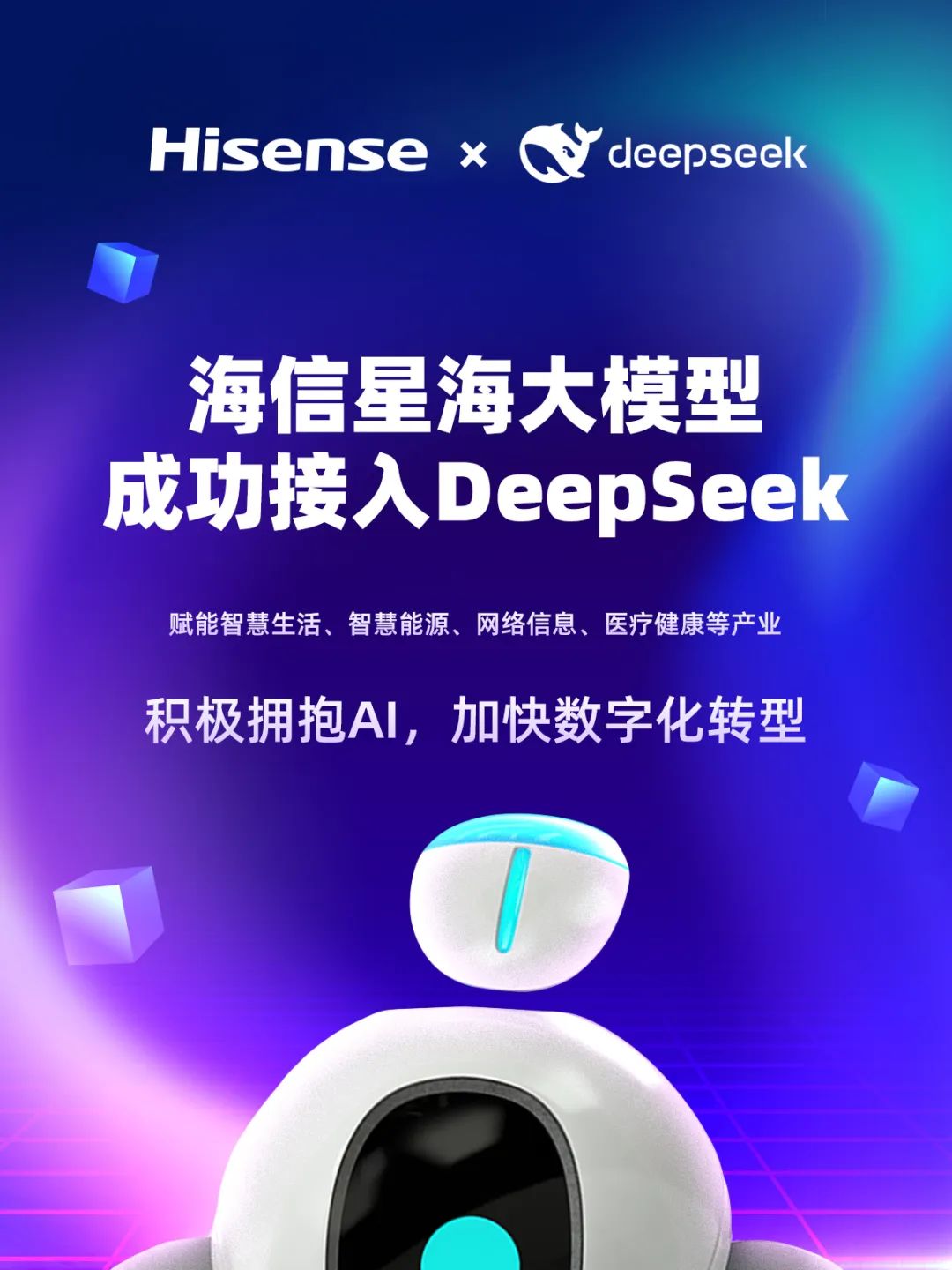 海信電視接入 DeepSeek，支持 AI 語音對話