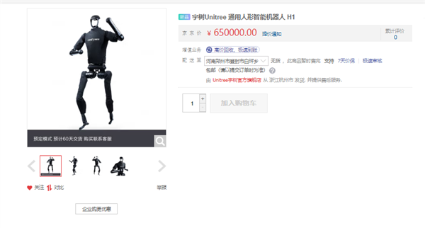 宇樹科技人形機(jī)器人已從京東下架：不再面向個(gè)人進(jìn)行銷售