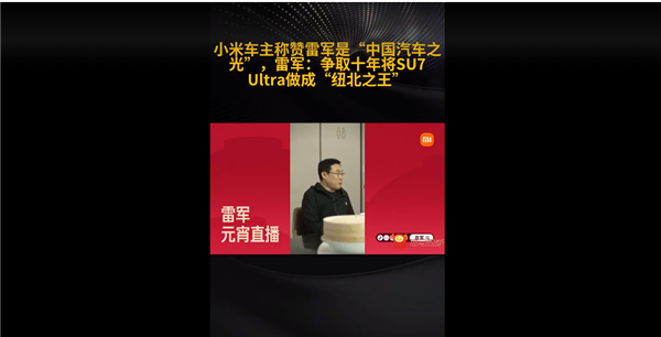 小米車主稱贊雷軍是中國(guó)汽車之光！雷軍：SU7 Ultra要成紐北之王