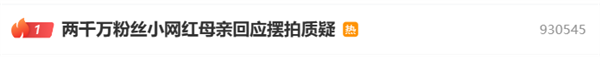 兩千萬粉絲小網(wǎng)紅母親回應擺拍質疑：若真為賺錢會比現(xiàn)在多10倍
