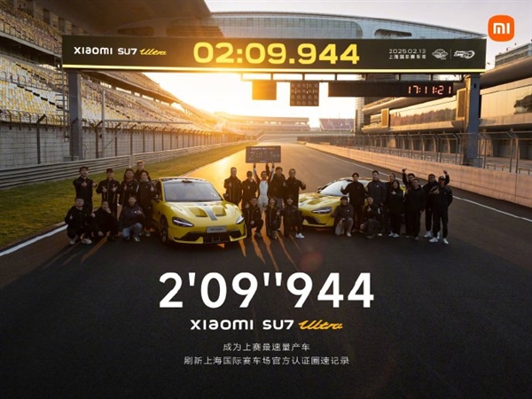 2分9秒944速量產(chǎn)車！小米SU7 Ultra刷新上海國(guó)際賽車場(chǎng)紀(jì)錄 雷軍：里程碑式跨越