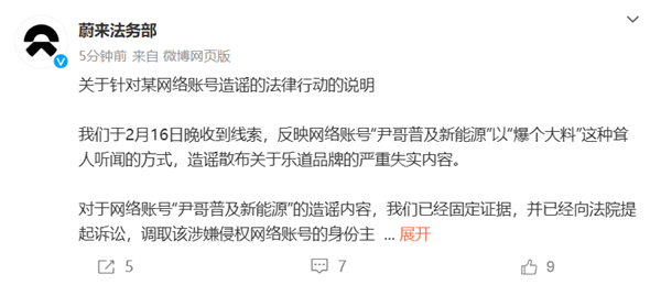 蔚來：自媒體博主造謠、散布樂道品牌失實內容 已取證并報案