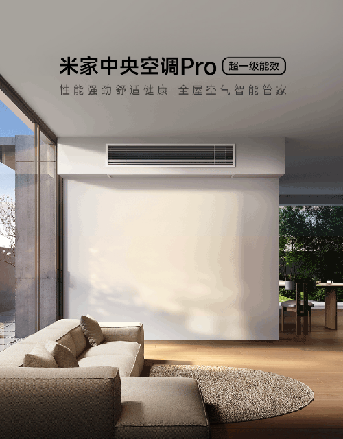 首款米家中央空調 Pro 官宣月底發(fā)布：超一級能效，最高可選 1 拖 6 大 6 匹