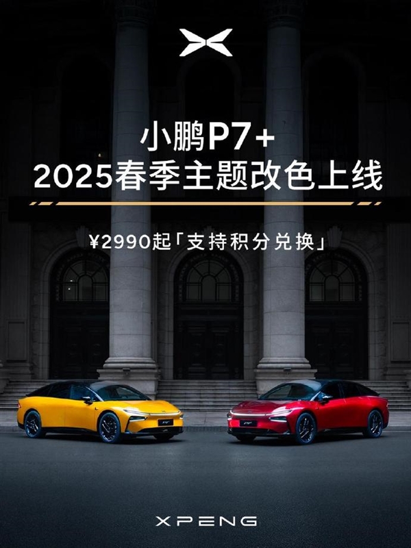 超50種顏色可選！小鵬P7+春季主題改色上線：2990元起