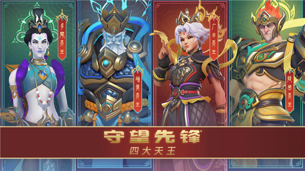 暴雪《守望先鋒》國服明日回歸！中國主題四大天王皮膚來了
