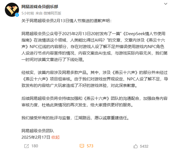 網(wǎng)易就情人節(jié)宣發(fā)用未成年角色道歉：文案由AI生成