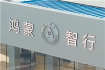 新勢力品牌第一！鴻蒙智行開年至今全系車型銷量已達(dá)43813臺(tái)