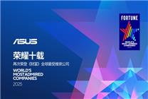 榮耀十載！華碩再次榮登《財富》全球受推崇公司
