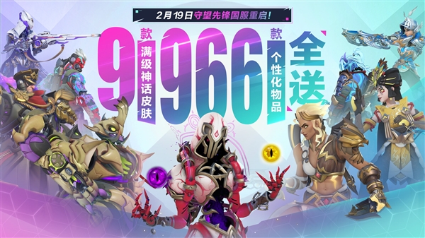 時(shí)隔757天！暴雪《守望先鋒》國(guó)服今日正式回歸：滿級(jí)神話皮膚免費(fèi)送
