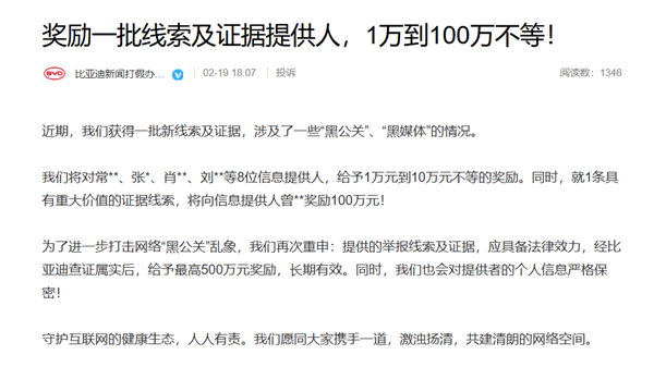 比亞迪打擊黑公關目前高獎金！曾某某獲獎勵100萬元