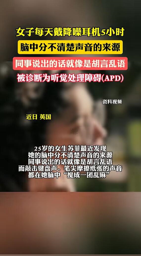 女子每天戴降噪耳機(jī)患聽覺障礙：分不清楚聲音的來源