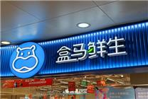 盒馬要被賣了嗎 阿里回應(yīng)：目前沒(méi)有出售計(jì)劃