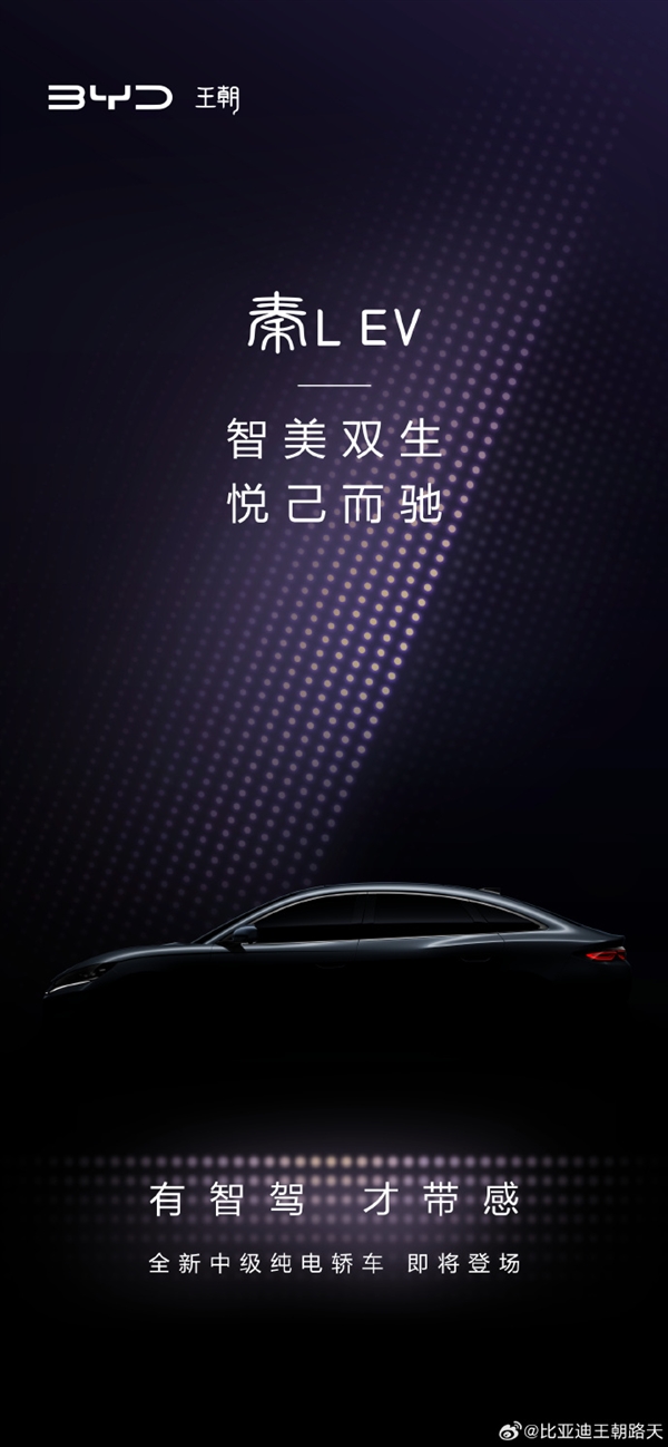 定位高于秦PLUS！比亞迪全新純電中型轎車秦L EV預告發(fā)布