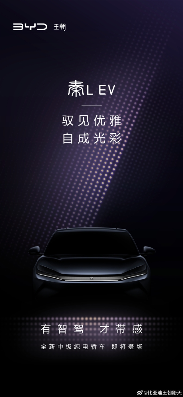 定位高于秦PLUS！比亞迪全新純電中型轎車秦L EV預告發(fā)布