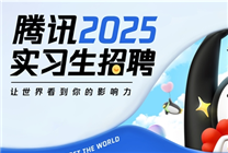 騰訊2025年實(shí)習(xí)生招聘啟動(dòng)，人工智能相關(guān)技術(shù)類(lèi)崗位“擴(kuò)招”
